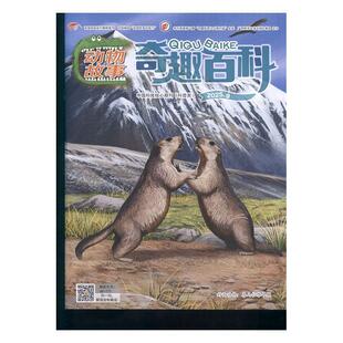 奇趣百科·动物故事 原:奇趣百科动植物 原:英语大王 奇趣期刊杂志期刊杂志订阅 过刊 过期期刊 过期杂志书刊学术期刊书