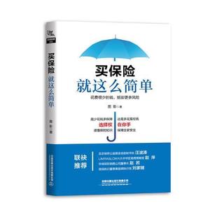 买保险这么简单图影保险基本知识 书经济书籍