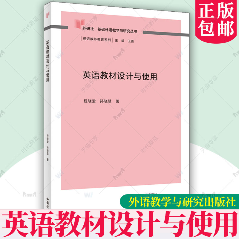 外研社】英语教材设计与使用 基础外语教学与研究丛书——英语教师教育系列 外语教学与研究出版社 9787521358216