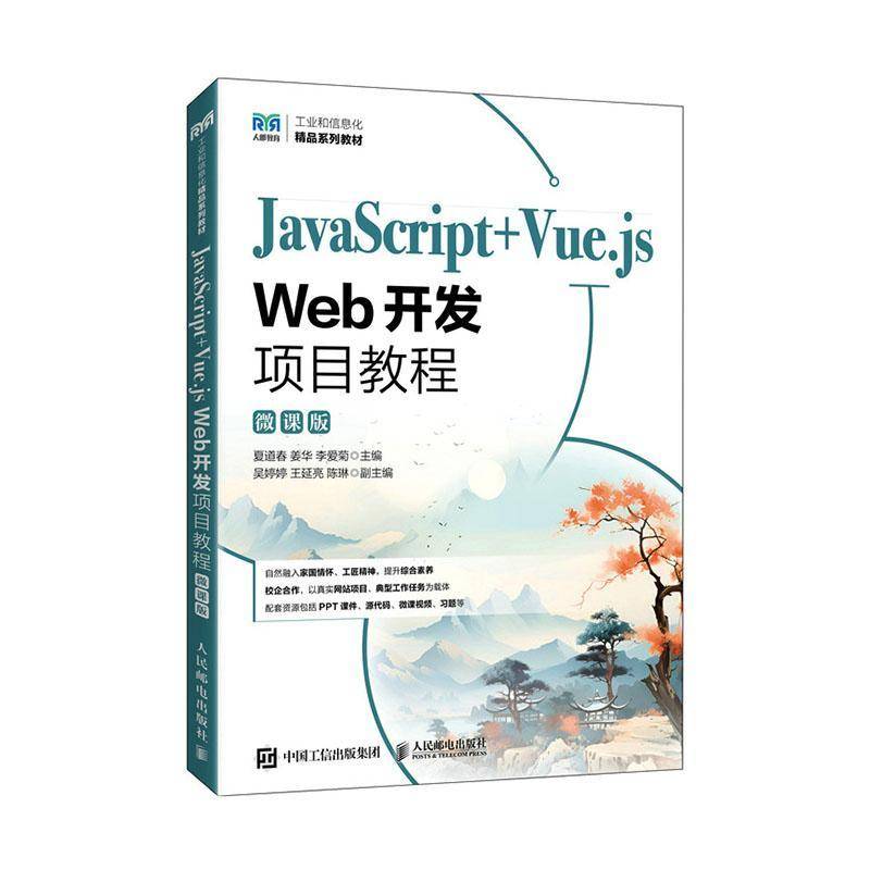 正版包邮 JavaScript+Vue.js Web开发项目教程 微课版 夏道春 姜华 李爱菊 网页设计与制作课程教材人民邮电社 9787115672094