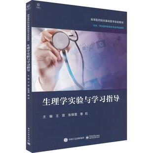生理学实验与学习指导王晋  书自然科学书籍