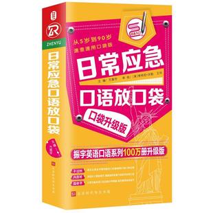 英语学习者书外语书籍 日常应急口语放口袋方振宇