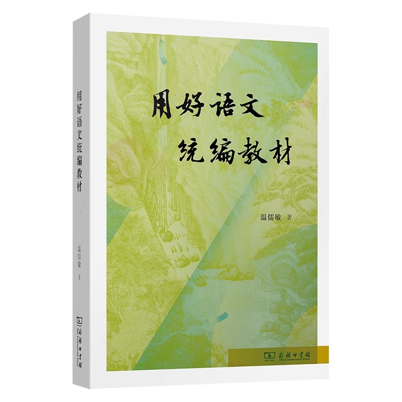 正版现货 用好语文统编教材 温儒敏著 2024秋季学期统编教材修订情况和使用 建议整本书阅读 学习任务群 语文核心素养 商务印书馆
