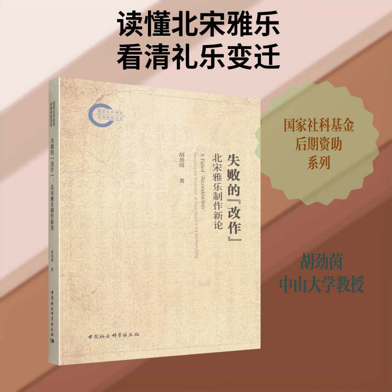 失败的“改作”:北宋雅乐制作新论:revisiting the production of ritual musi9787522765006 胡劲茵中国社会科学出版社图书 书