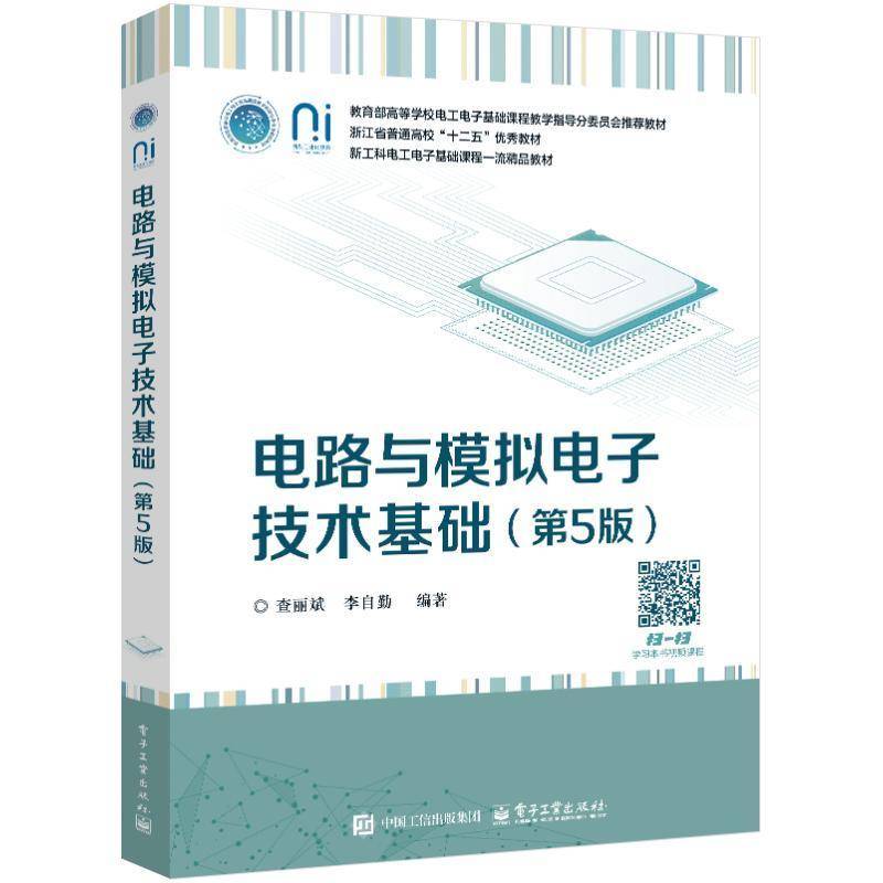 正版新版】电路与模拟电子技术基础 第5版 第五版 查丽斌 李自勤 模拟电路仿真设计基础教程教材书 电子工业出版社9787121496257