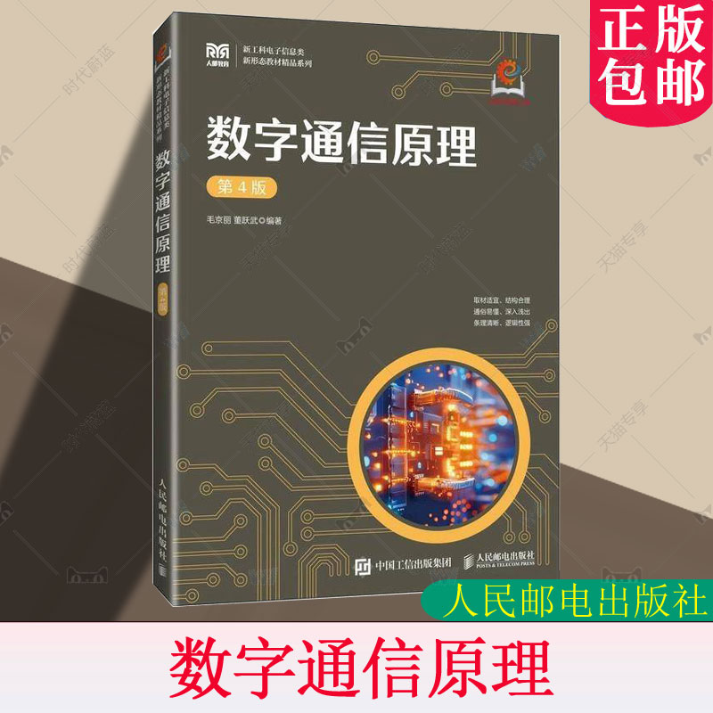 正版包邮 数字通信原理 第4版 第四版 毛京丽 董跃武 高等院校通信专业本 专科教材书籍 人民邮电出版社教材书 9787115638984