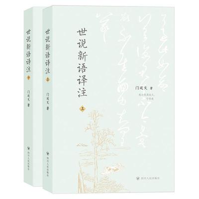正版包邮 世说新语译注(全2册) 门延文著 中国古诗词文学 记述汉末魏晋人物言谈风尚和遗闻逸事 四川人民出版社 9787220132841