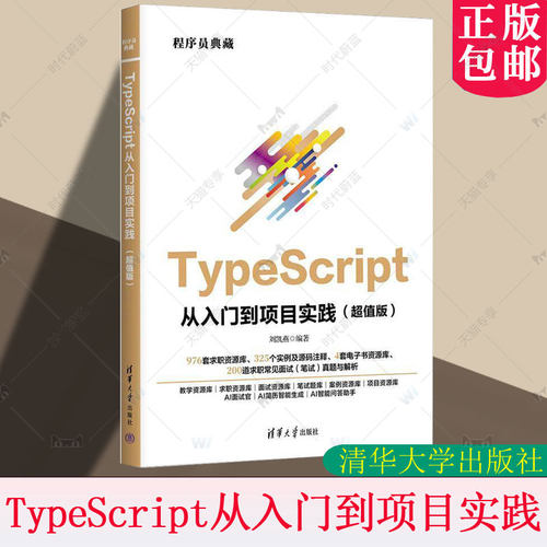 正版包邮 TypeScript从入门到项目实践 超值版 刘凯燕 TypeScript开发环境的搭建及开发工具书籍 清华大学出版社 9787302690009