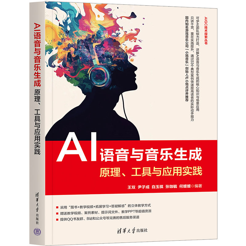 正版包邮 AI语音与音乐生成：原理、工具与应用实践 王双、尹子成等 清华大学出版社 AIGC 从入门到精通书籍 9787302695790