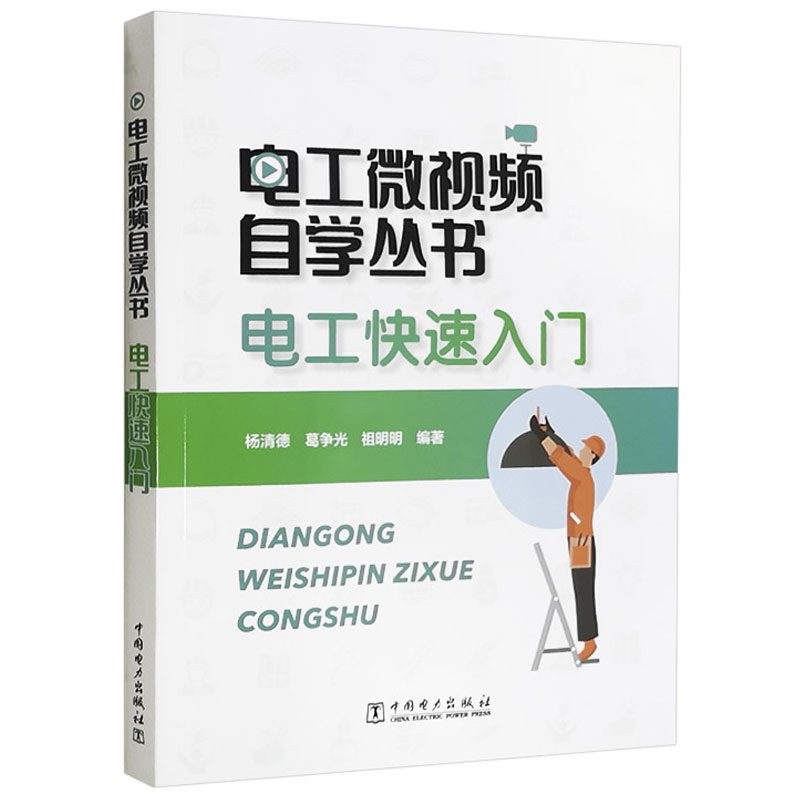【2023新书】电工微视频自学丛书 电工快速入门 杨清德 高低压电器应用电工材料应用照明电路安装检修书 PLC和变频器应用基础书籍