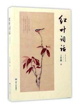 红叶词话科健词作品集中国当代 书文学书籍