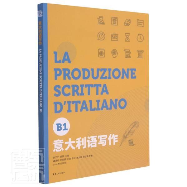 正版包邮 意大利语写作 B1 袁江 等级考试写作测试 CILS CELI PLIDA作文考试 意大利语写作技巧 范文 东华大学出版社9787566919113