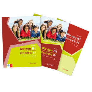 我们 社 德语语法单词口语听力听写训练 德语书籍 教师用书同济大学出版 基础德语教程 练习册 学生用书 德语B1 德语自学入门教材