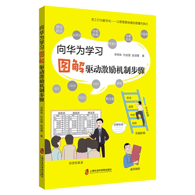 向华为学习——图解驱动激励机制步骤辛明珠通信企业企业管理经验深圳普通大众书经济书籍