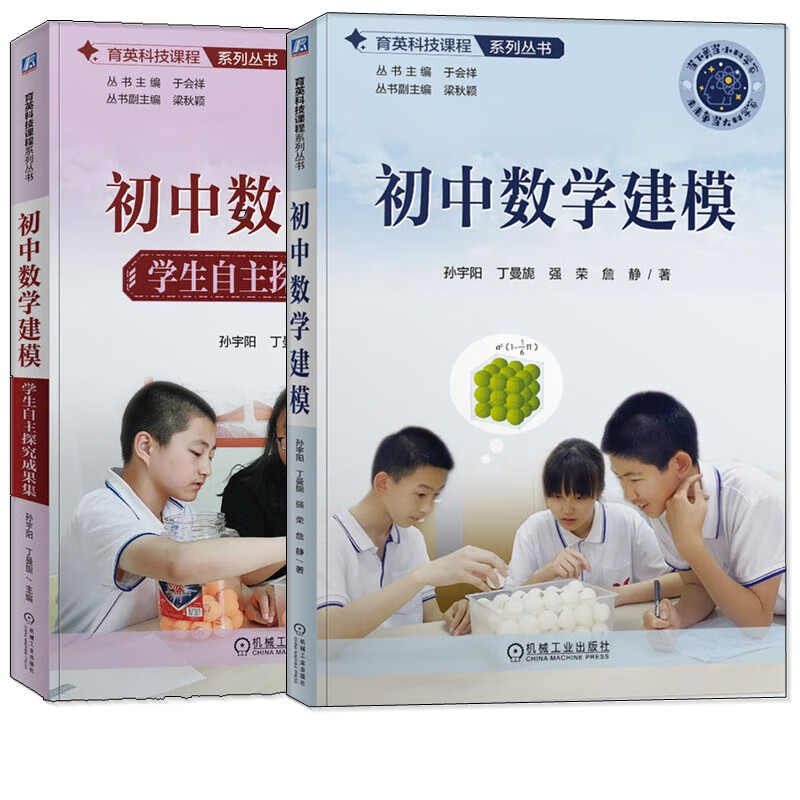2册任选】初中数学建模+学生自主探究成果集 孙宇阳 丁曼旎 强荣 詹静 名校数学教师编写15个数学模型学习用书 中学数学课 机工