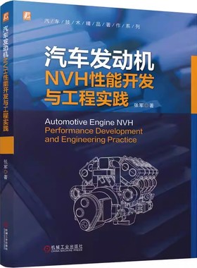 汽车发动机NVH性能开发与工程实践 张军 汽车技术精品著作系列 发动机NVH性能开发机构零部件系统教程书籍 机械工业出版社