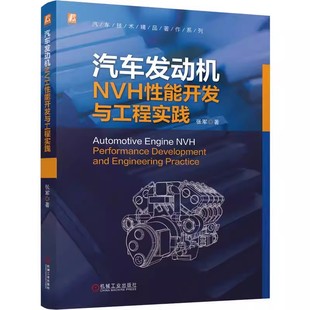汽车发动机NVH性能开发与工程实践 张军 汽车技术精品著作系列 发动机NVH性能开发机构零部件系统教程书籍 机械工业出版社