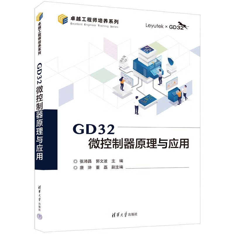 2023新书现货 GD32微控制器原理与应用 张沛昌 郭文波 卓越工程师培养系列 GD32F3苹果派开发板单片机开发教程书籍9787302635932
