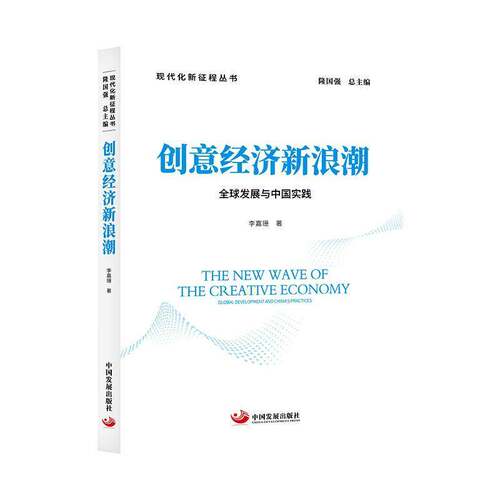 创意经济新浪潮:全球发展与中国实践:global development and China's practices李嘉珊  书文化书籍