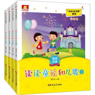 读读童谣和儿歌刘雪芳  书儿童读物书籍