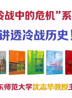 任选】沈志华冷战5册刚果之泪：大国博弈下的云谲波诡+布达佩斯之秋+冷战温度计的爆表时刻+核战边缘+弃子的悲歌：希腊内战