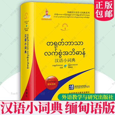 外研社 汉语小词典 缅甸语版 外研社汉语学习词典系列 北京外国语大学汉语国际推广多语种基地 外语教学与研究出版社9787521356489
