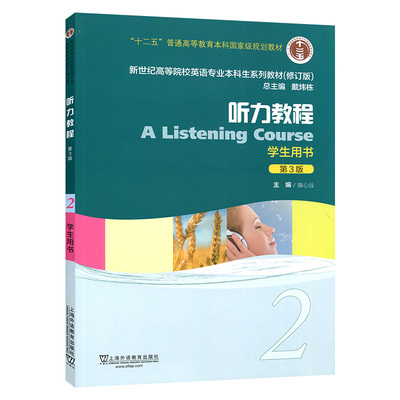 听力教程2学生用书 施心远 戴玮栋 新世纪高等院校英语专业本科生系列教材 第3版第三版 大学英语课本听力教材 上海外语教育出版社