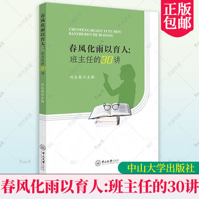 正版包邮 春风化雨以育人:班主任的30讲 刘永要 老师对班主任工作的心得体会 中小学教辅书籍 中山大学出版社 9787306075376