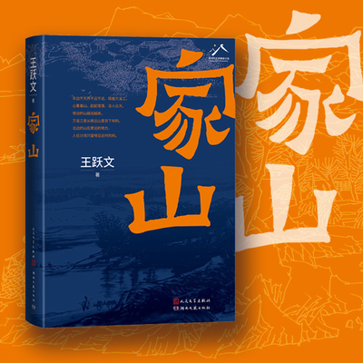 正版包邮 家山著名畅销作家王跃文长篇小说力作我是一个乡下人乡土中国日常生活 史笔为文 人民文学出版社 9787020176687