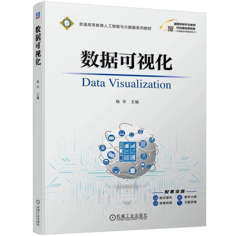 正版新书 数据可视化 杨华 数据可视化研究和应用 普通高等教育人工智能与大数据系列教材书籍 9787111745464 机械工业出版社