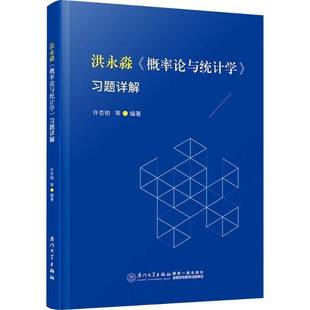 厦门大学出版 9787561595282 概率论与统计学 王亚辰 张文轩 许杏柏 洪永淼 习题详解 社 正版 陈佳婧 包邮