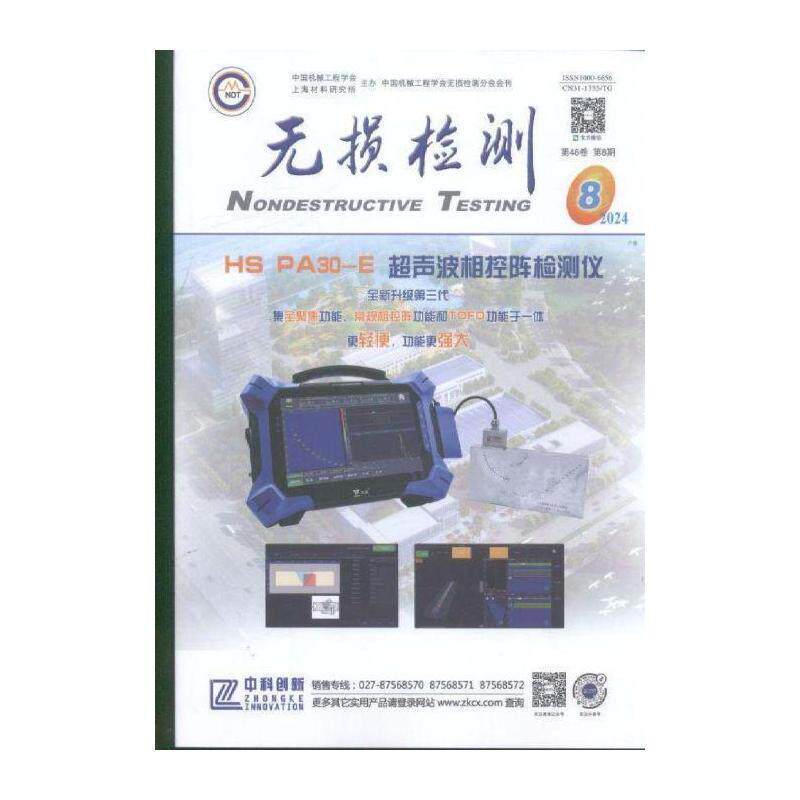 无损检测 2024年-8期 期刊杂志期刊杂志订阅 过刊 过期期刊 过期杂志书刊学术期刊书籍
