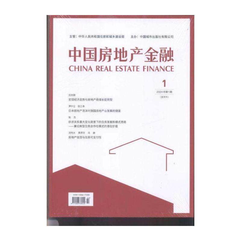 中国房地产金融 原邮发：82-756  2024年-1期 期刊杂志期刊杂志订阅 过刊 过期期刊 过期杂志书刊学术期刊书籍