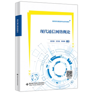 现代通信网络概论殷文珊  书工业技术书籍