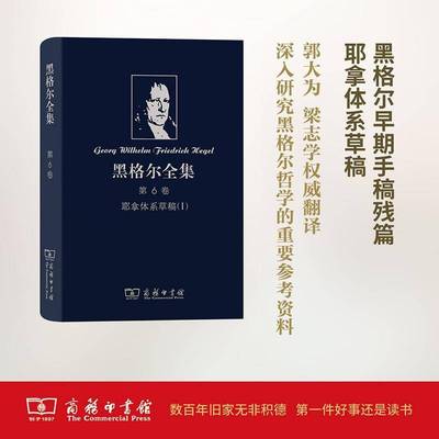 黑格尔全集:6卷:Ⅰ:耶拿体系草稿郭大为黑格尔 书哲学宗教书籍