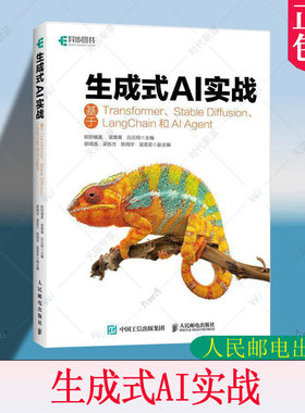 生成式AI实战 基于Transformer、Stable Diffusion、Langchain和AI Agent 生成式AI技术的理论知识 相关的实际应用和案例分析