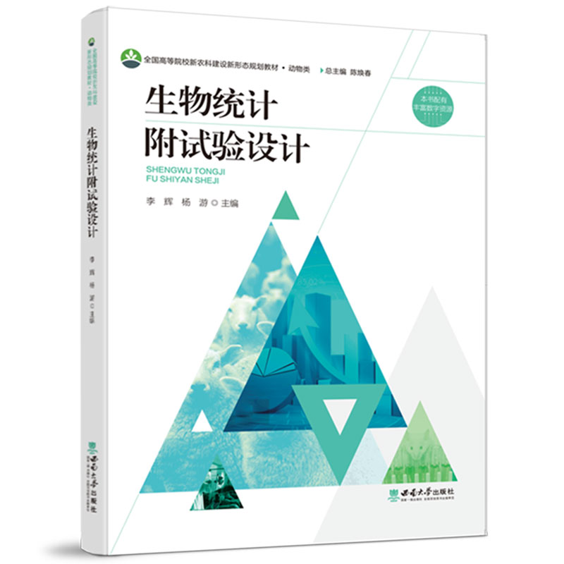 正版包邮 生物统计附试验设计 李辉 杨游主编 全国农业院校新农科动物生产类规划教材 西南大学出版社 9787569723908