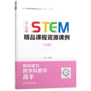 幼儿园STEM精品课程资源课例.小班 光善慧 编 STEM精品课程资源丛书  机械工业出版社 9787111770947