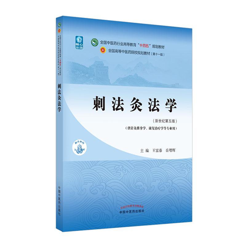 刺法灸法学(供针灸推拿学康复学等专业用新世纪第5版全国中医药行王