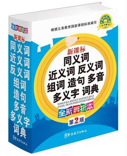 同义词近义词反义词组词造句多音多义字词典:辨析本者_于明善于波责_郝娜书小学生汉语中小学词典中小学教辅书籍
