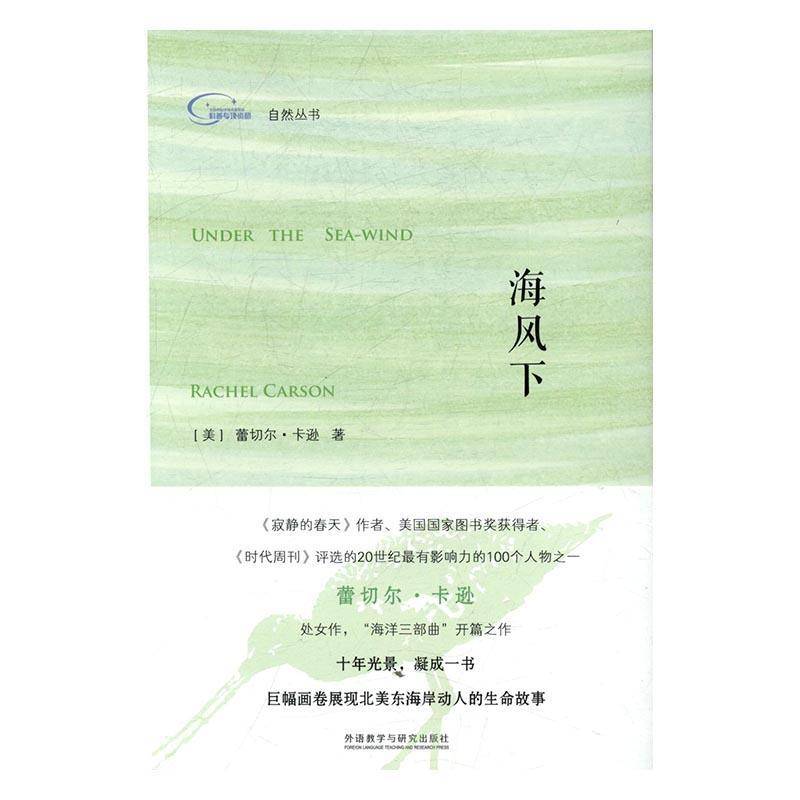 海风下蕾切尔·卡逊海洋生物普及读物 书外语书籍