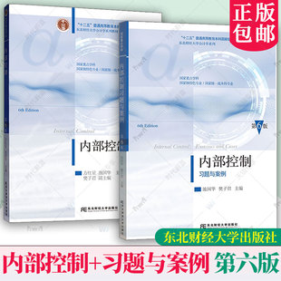 任选】内部控制+习题与案例 第六版第6版 东北财经大学会计学系列教材 池国华 樊子君 东北财经大学出版社