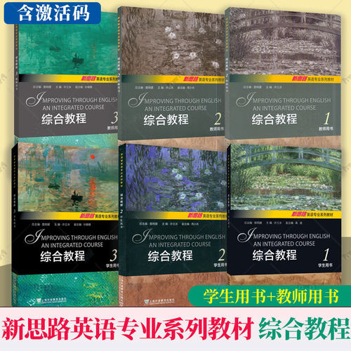 任选】新思路英语专业系列教材 综合教程123学生用书+教师用书 套装 附电子课件及数字课程 许立冰 查明建编 上海外语教育出版社