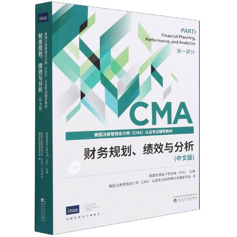 财务规划、绩效与分析（中文版）美国管理会计师协会企业管理财务管理资格考试自学参普通大众书管理书籍
