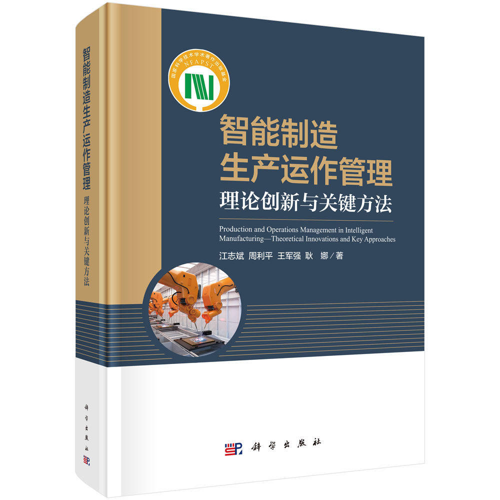 智能制造生产运作管理——理论创新与关键方法 江志斌等 著 本书面向我国制造提供理论指导和决策依据 科学出版社 9787030823618