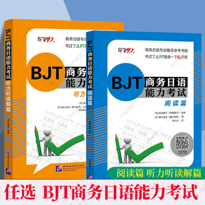 任选 BJT商务日语能力考试 阅读篇+听力听读解篇2本BJT商务日语能力考试备考资料商务日语专业教师备课教材商务日语能力测试模拟题