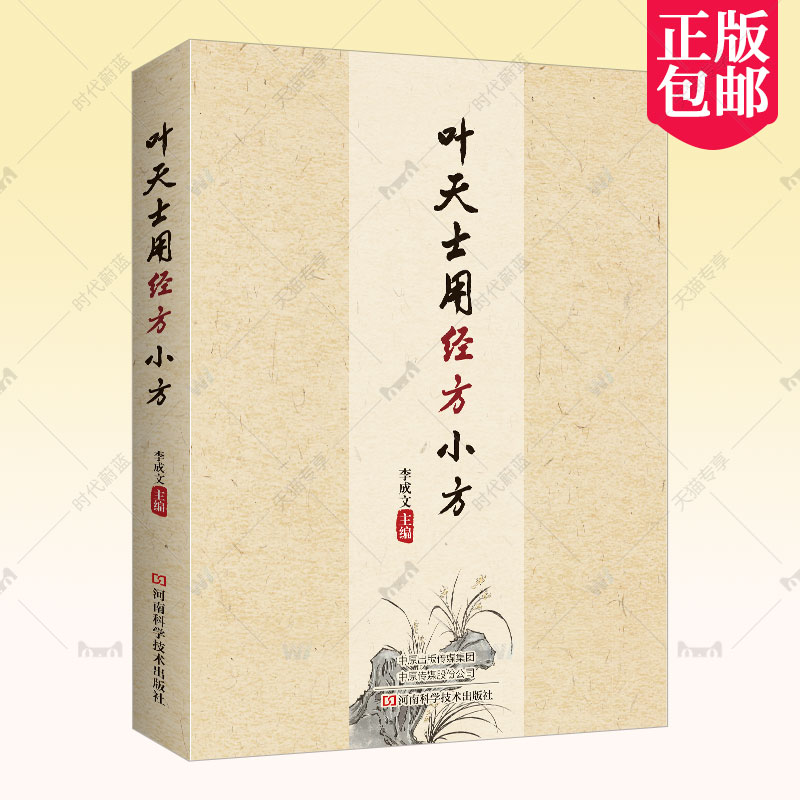 2023新书 叶天士用经方小方 李成文 叶案经方心法 临证用药指导书 叶天士应用经方 小方医案析出 中医学书 9787572509643 河南科技