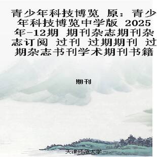 青少年科技博览 原:青少年科技博览中学版 2025年-12期 期刊杂志期刊杂志订阅 过刊 过期期刊 过期杂志书刊学术期