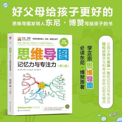 思维导图:记忆力与专注力:Max your memory and concentration东尼·博赞_颉腾文化出品  书哲学宗教书籍