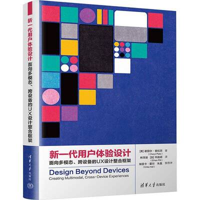 新一代用户体验设计：面向多模态、跨设备的UX设计整合框架谢丽尔·普拉茨  书计算机与网络书籍